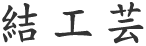 結工芸